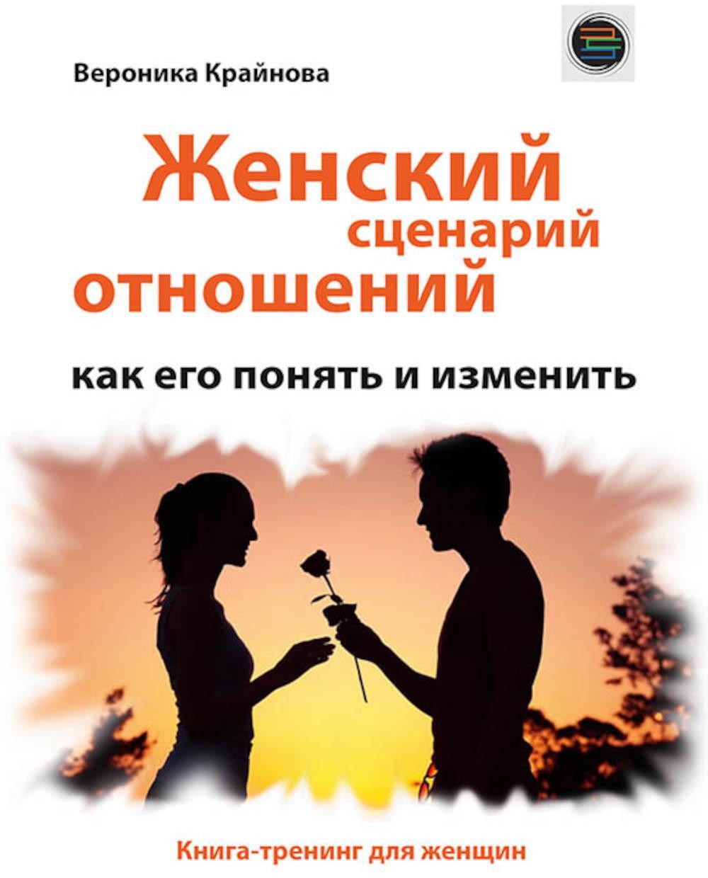 Женский сценарий отношений: как его понять и изменить. Книга-тренинг для женщин