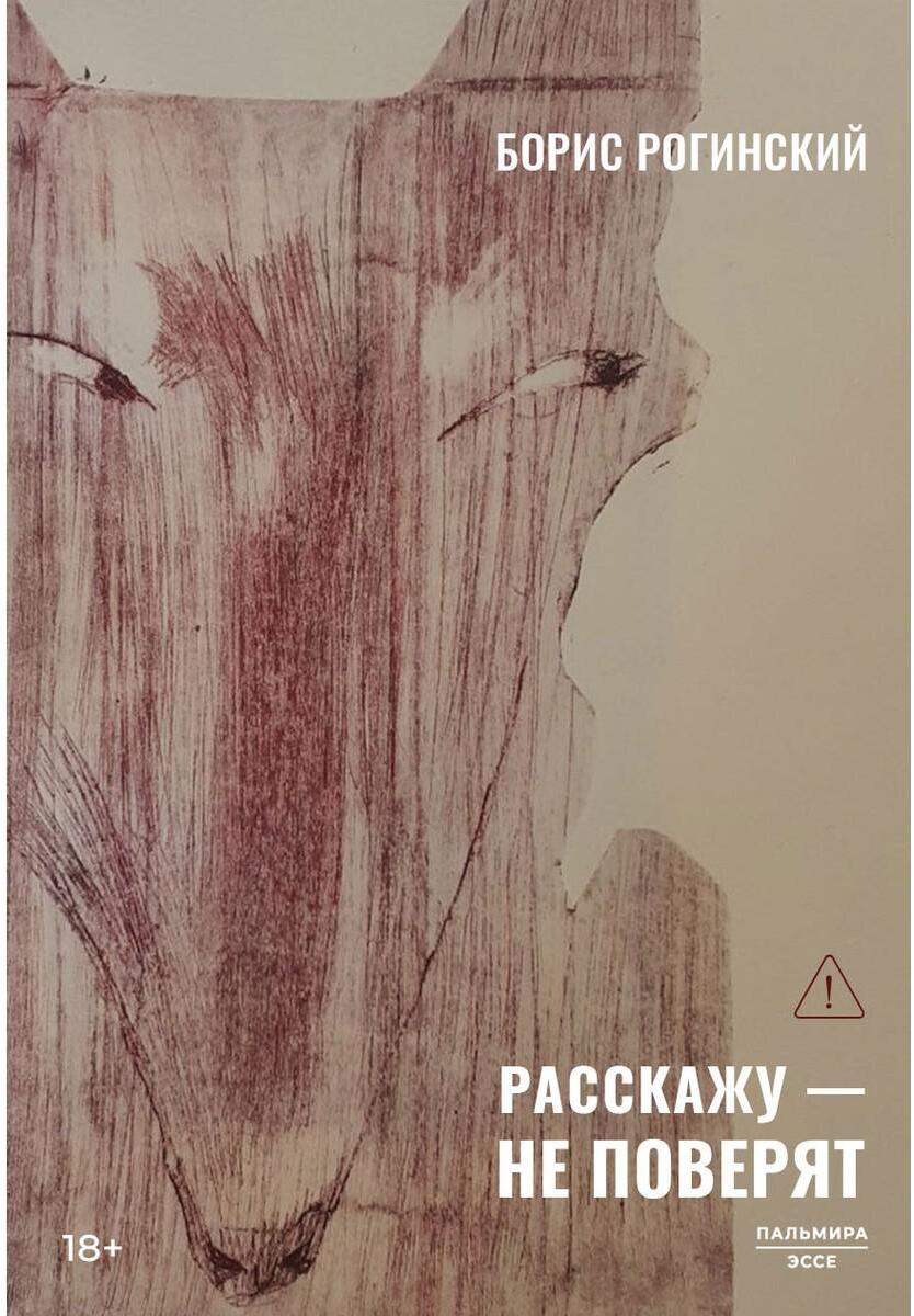 Расскажу - не поверят: Этюды о прозе