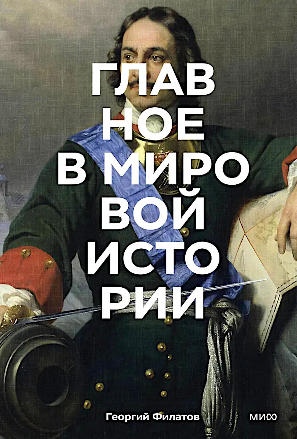 Главное в мировой истории. Эпохи, события, ключевые имена, изобретения