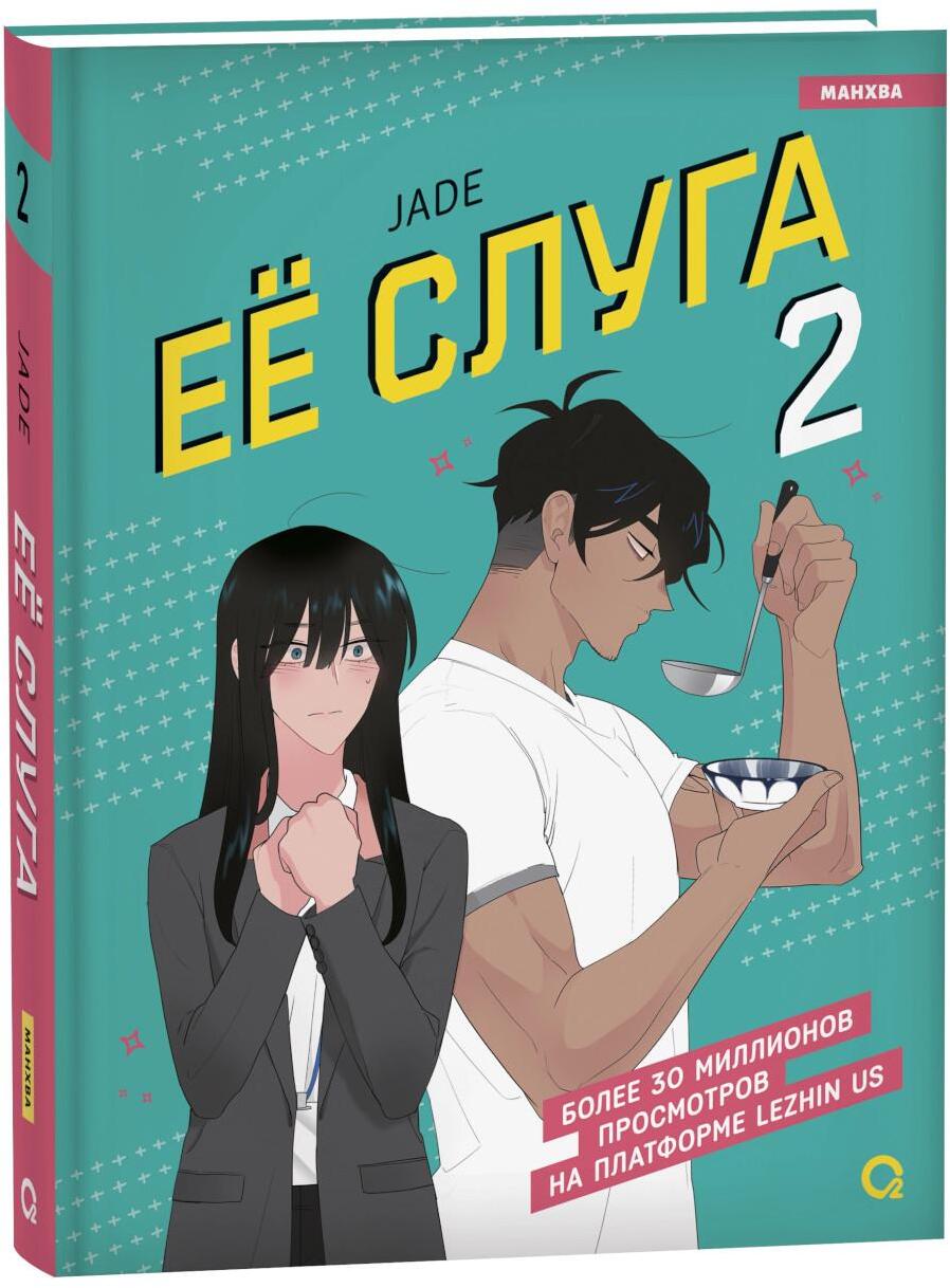 Ее слуга. Т. 2: графический роман
