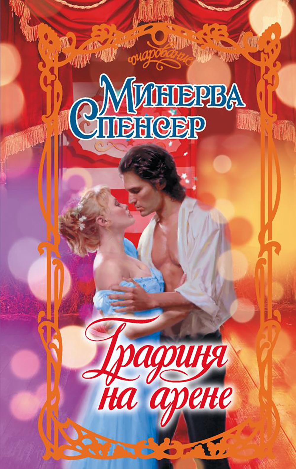 Графиня на арене: роман