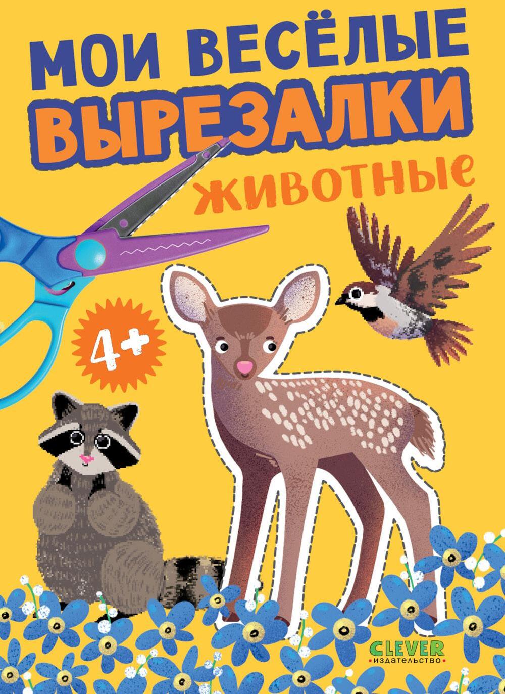 Мои веселые вырезалки. Животные