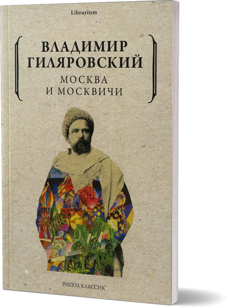 Москва и москвичи