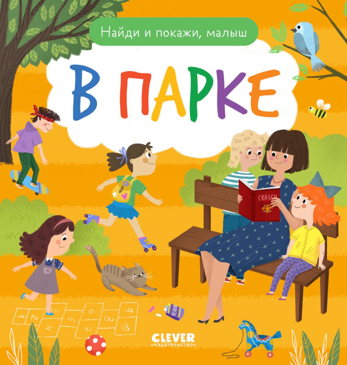 Найди и покажи, малыш. В парке