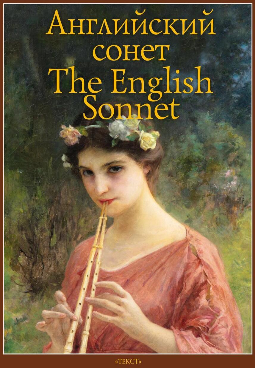 Английский сонет. The English Sonnet: книга на англ. и рус.языках