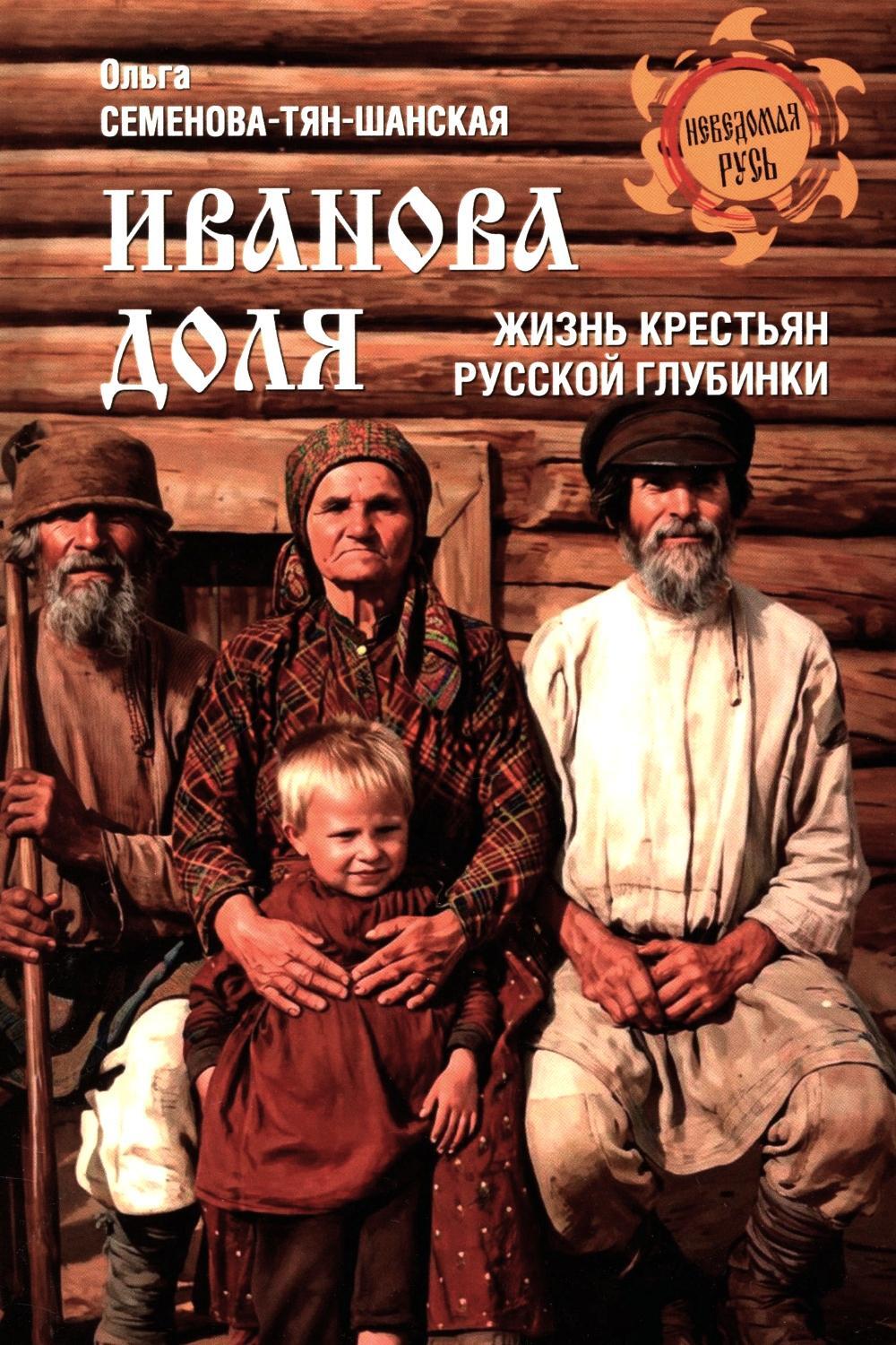 Иванова доля. Жизнь крестьян русской глубинки