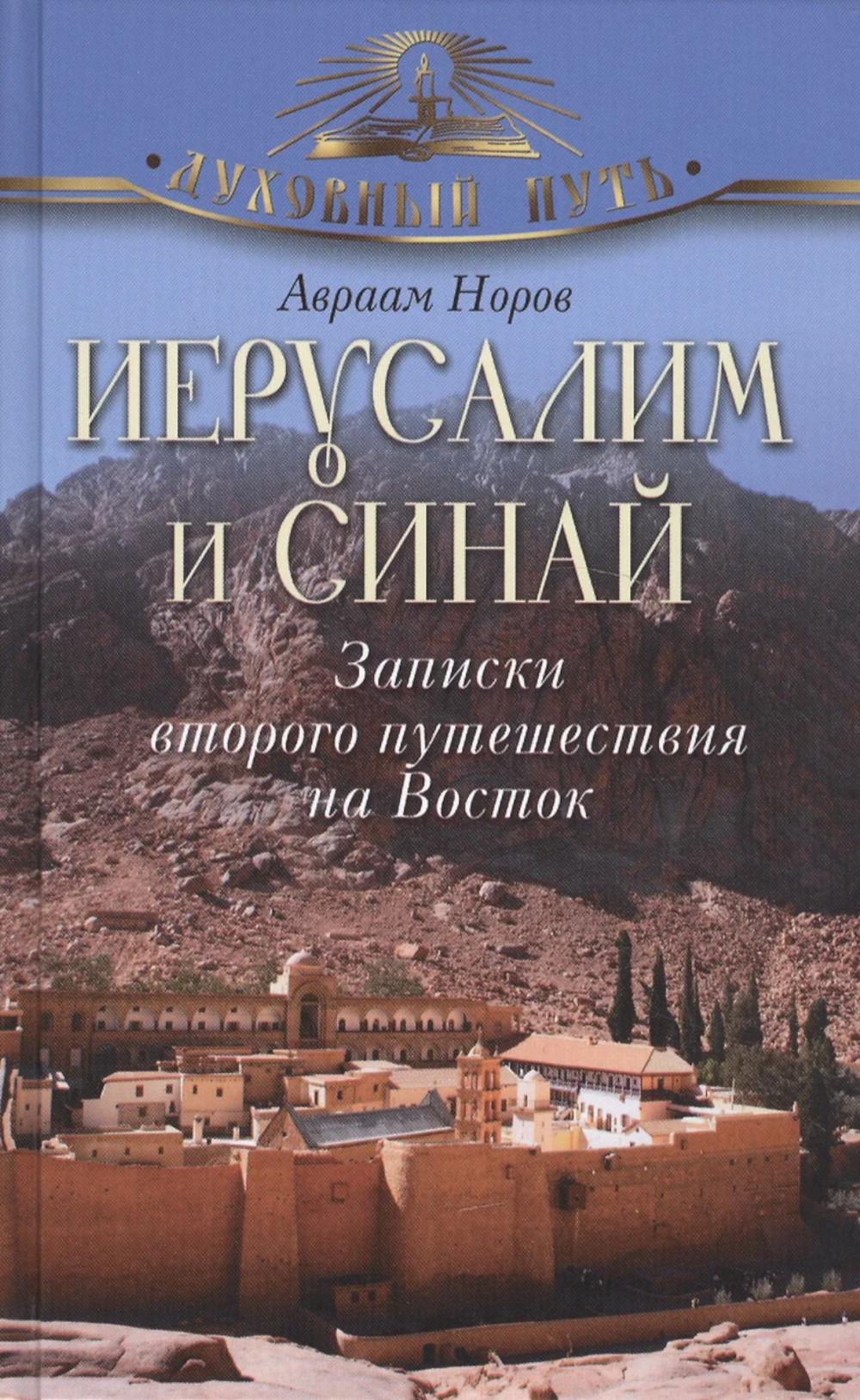 Иерусалим и Синай. Записки второго путешествия на Восток