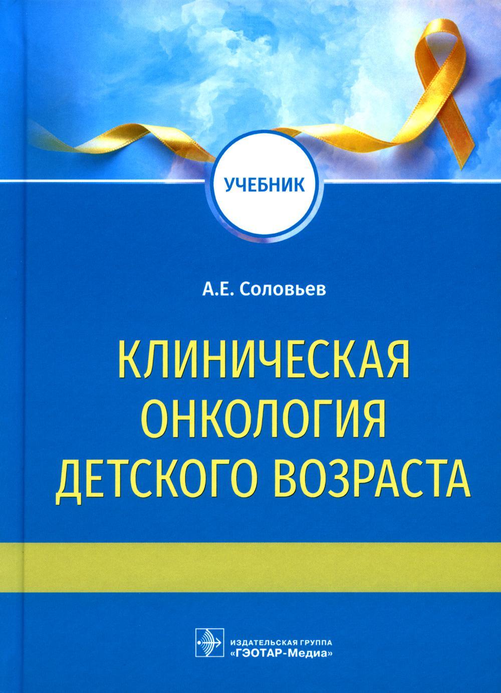 Клиническая онкология детского возраста: Учебник
