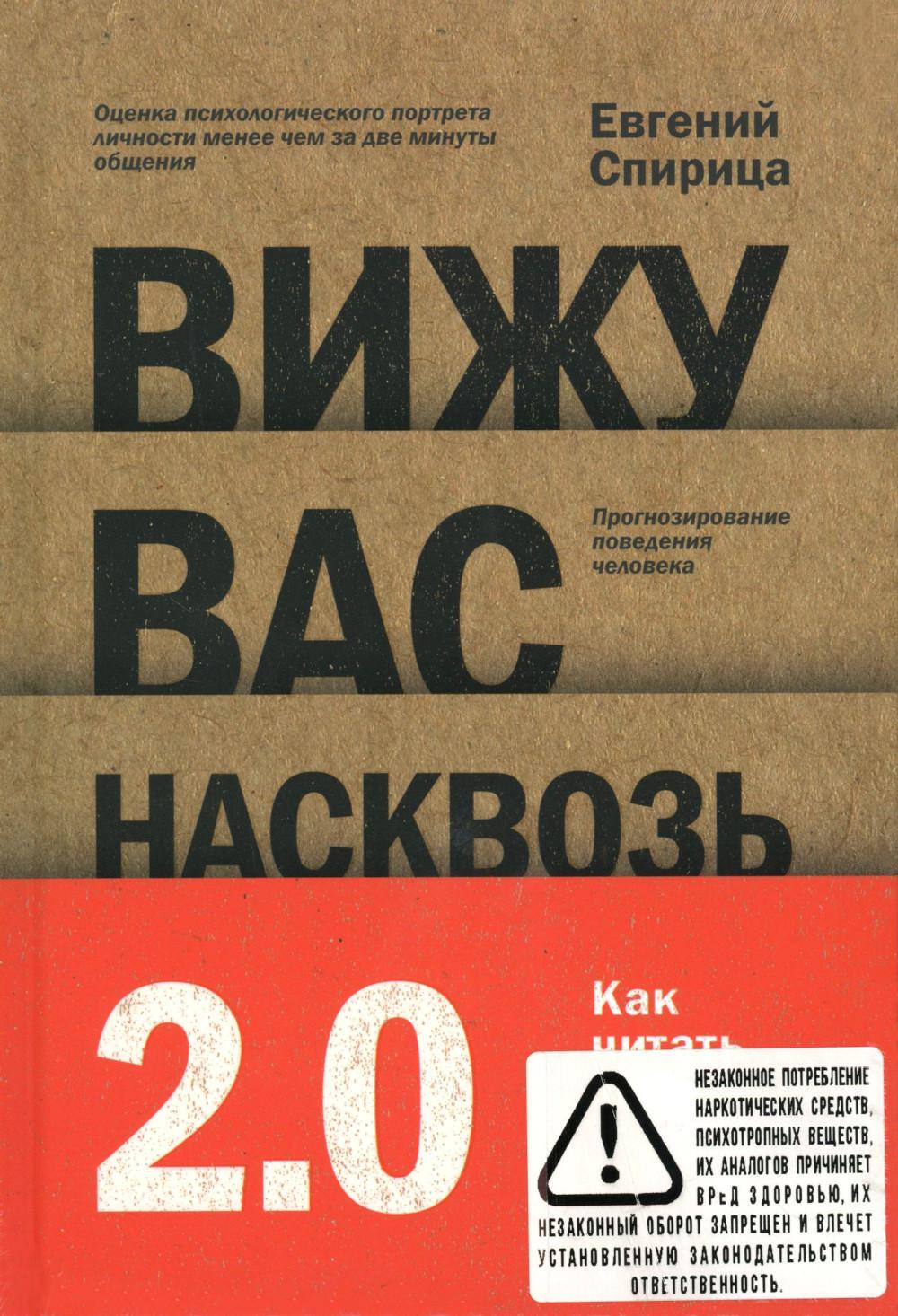 Вижу вас насквозь 2.0. Как "читать" людей