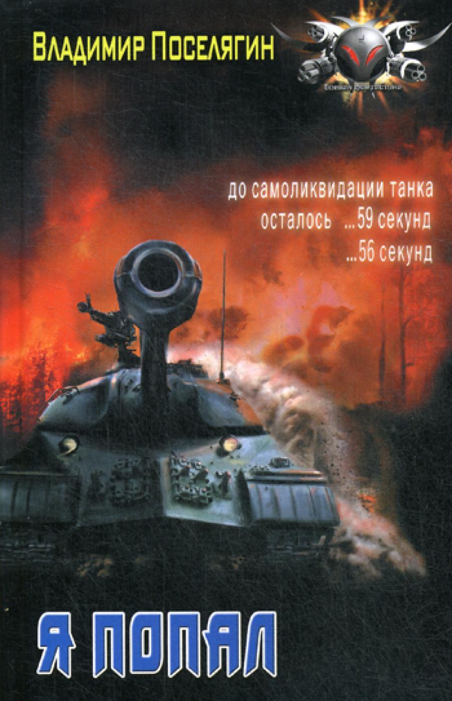 Я попал: роман