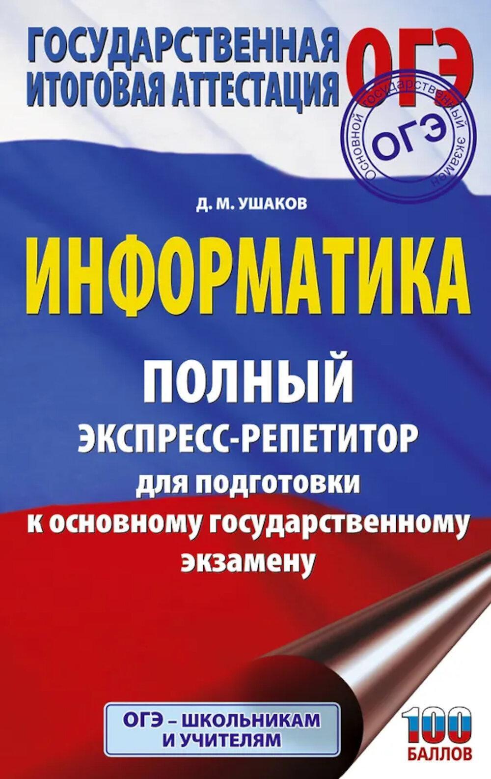 ОГЭ: Информатика: полный экспресс-репетитор: для подготовки к ОГЭ