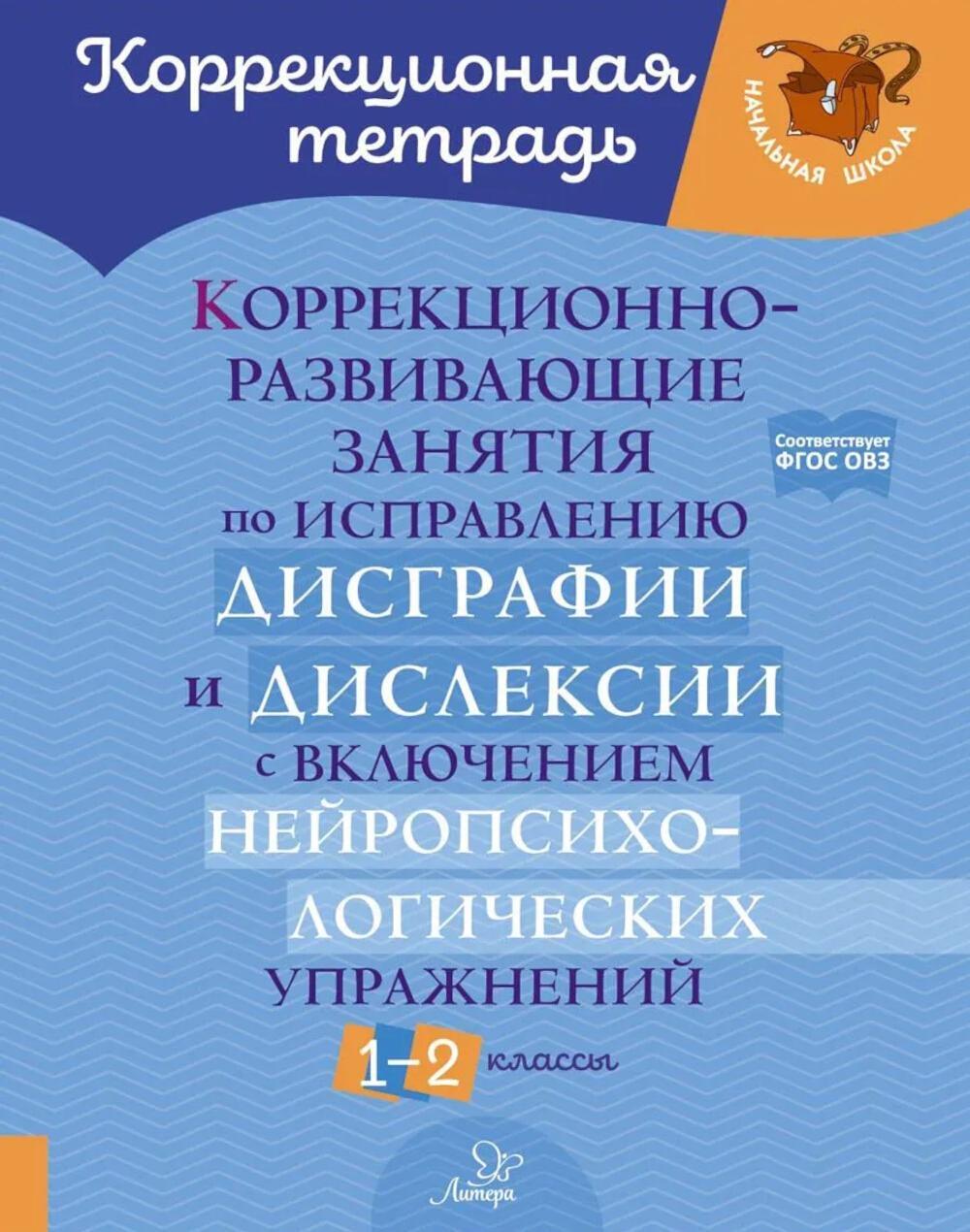 Коррекционно-развивающие занятия по исправлению дисграфии  и дислексии с включением нейропсихологических упражнений. 1-2 классы