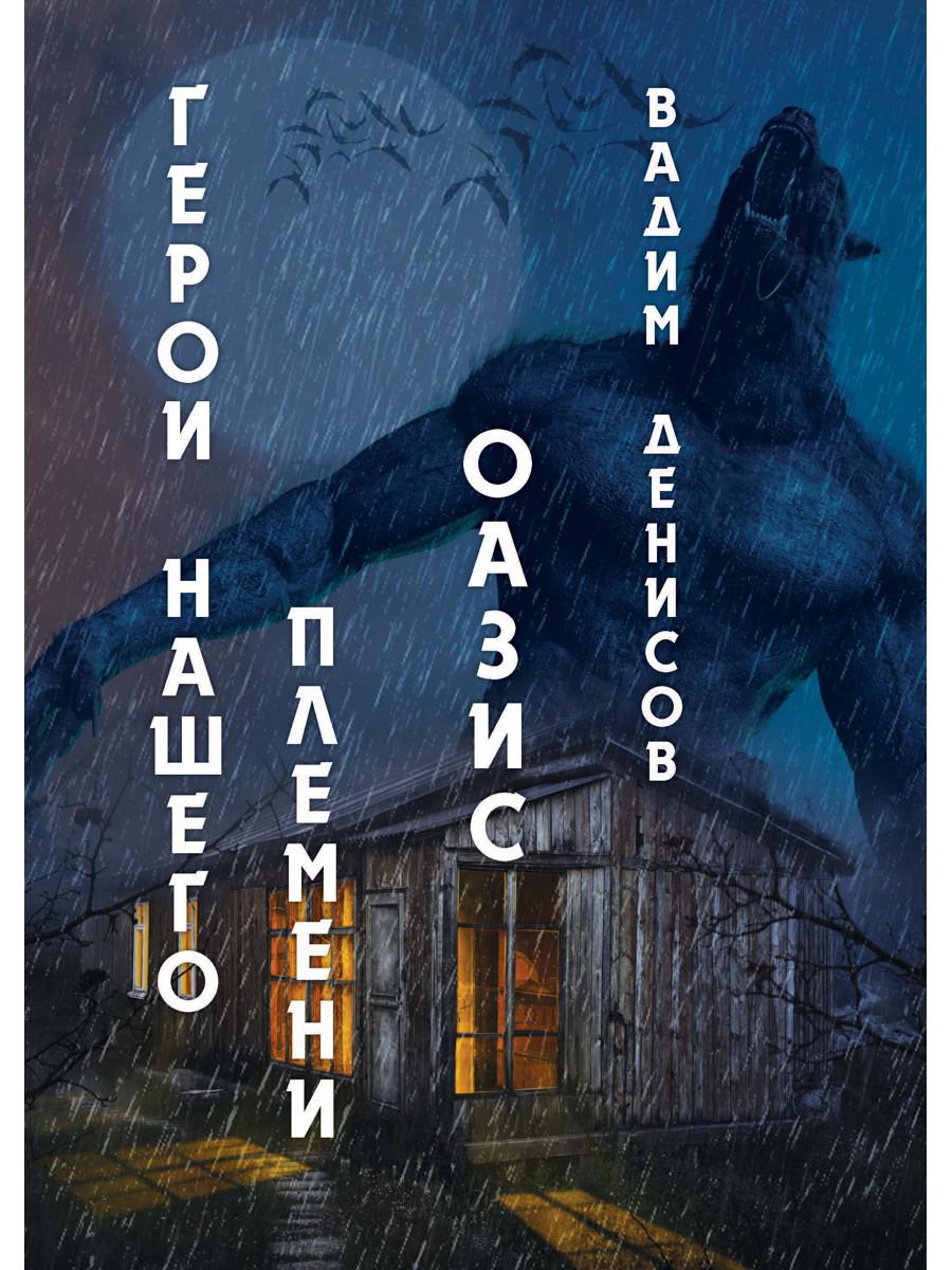 Герои нашего племени. Оазис