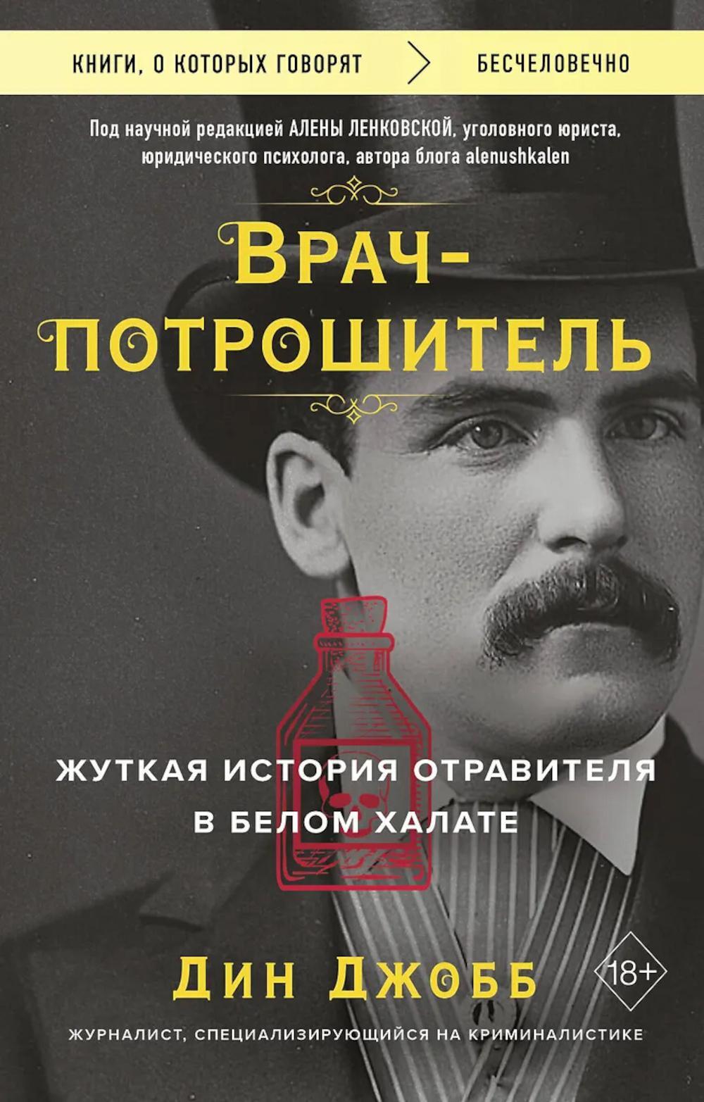Врач-потрошитель: жуткая история отравителя в белом халате