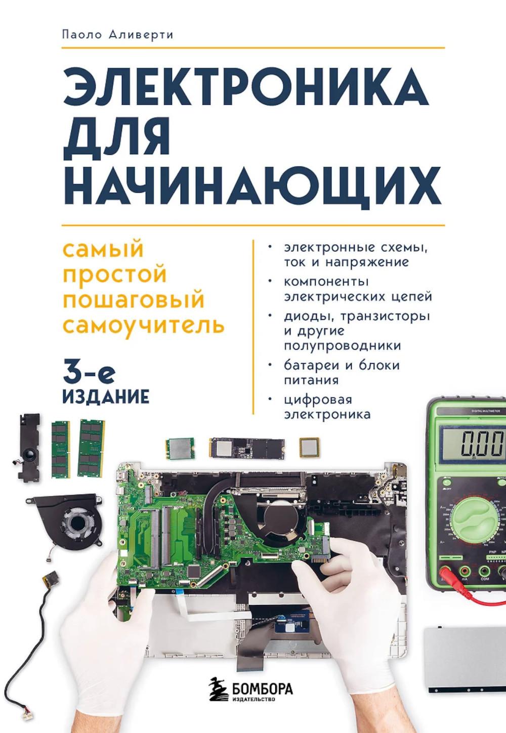 Электроника для начинающих: самый простой пошаговый самоучитель. 3-е изд