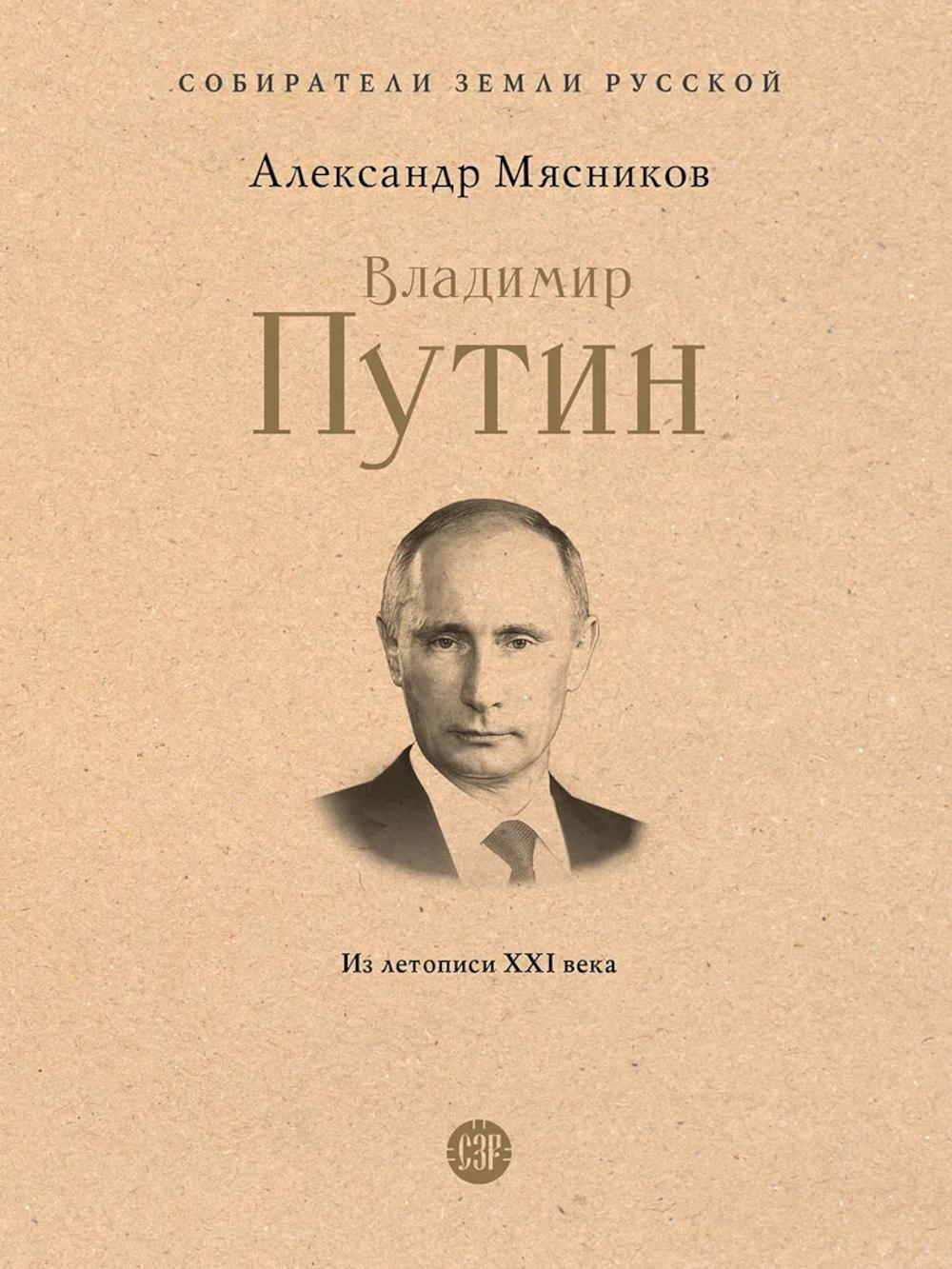 Владимир Путин. Из летописи XXI века