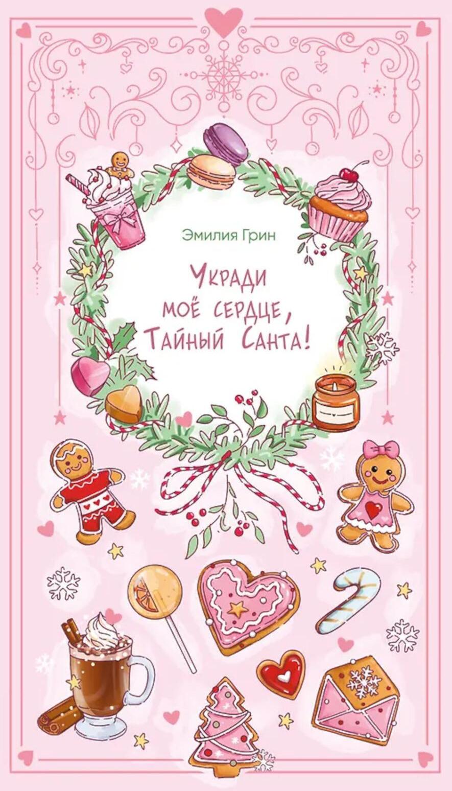 Укради мое сердце, Тайный Санта!