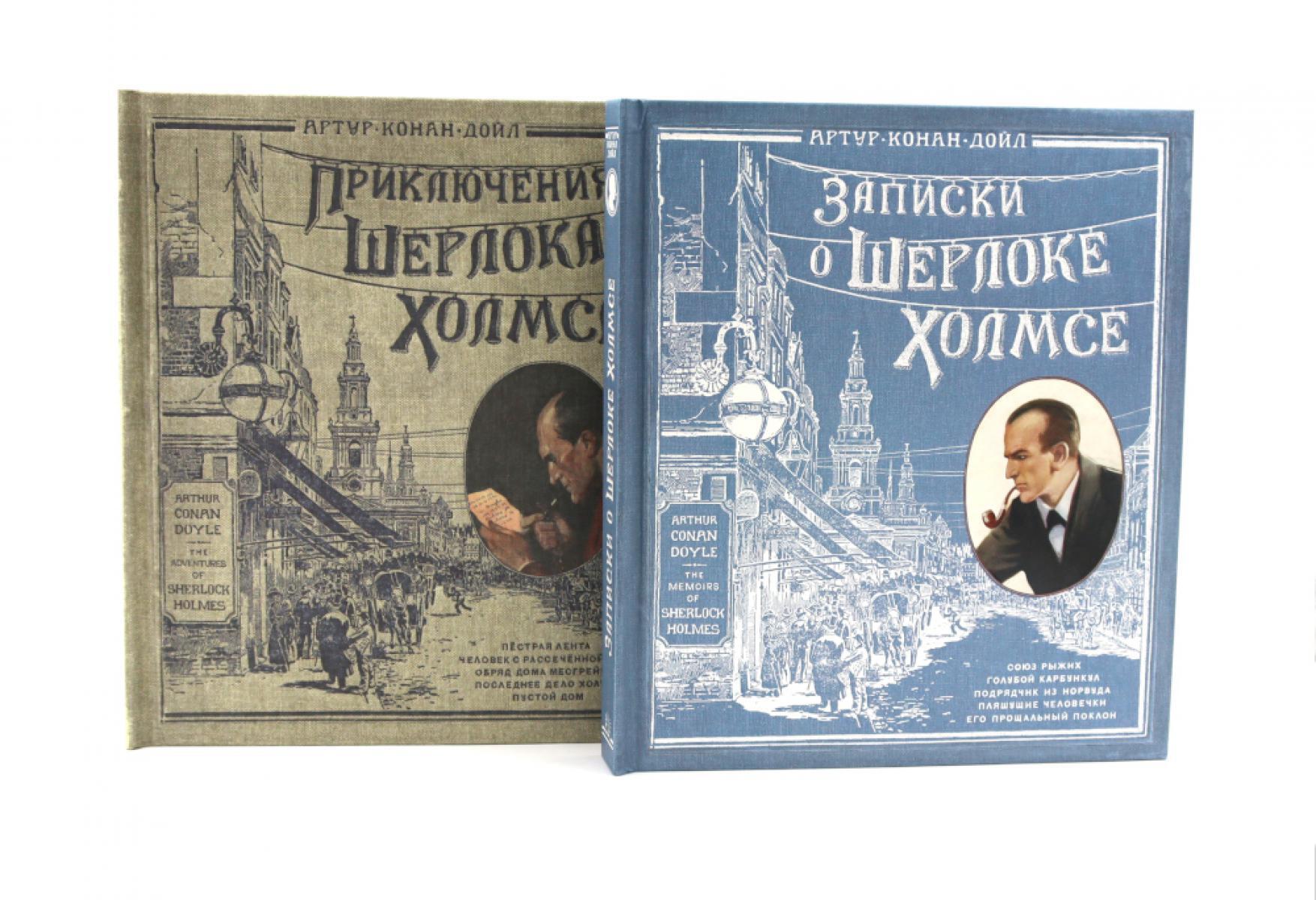 Интерактивные книги: Приключения Шерлока Холмса. Записки о Шерлоке Холмсе (комплект из 2-х книг)