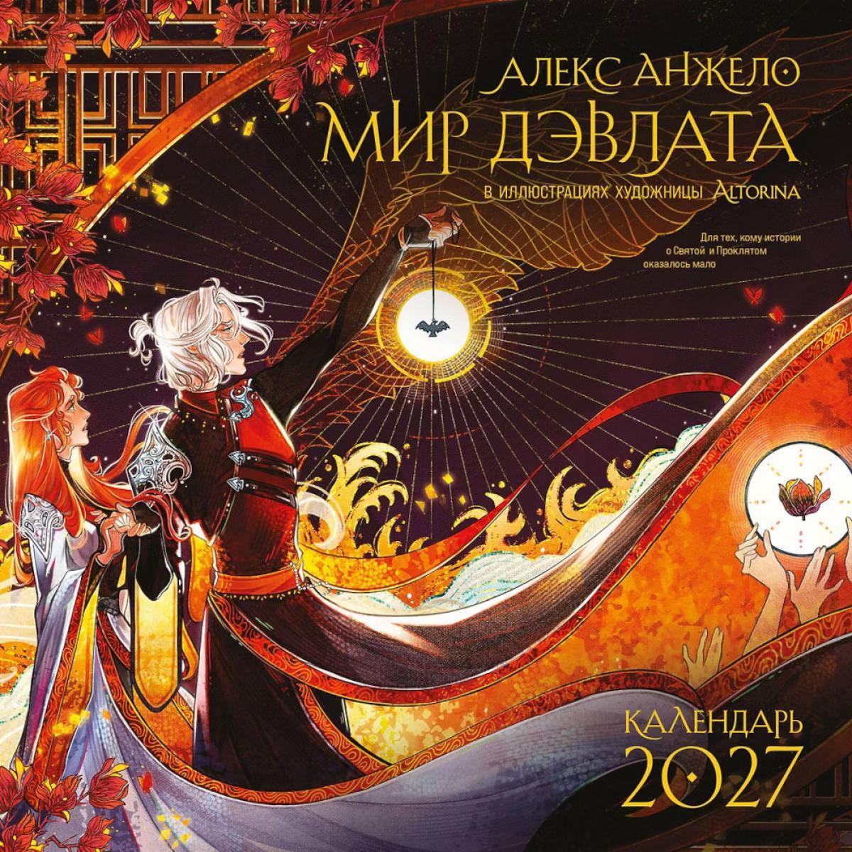 Мир Дэвлата: настенный календарь 2027 (300х300)