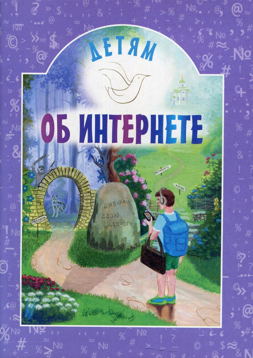 Детям об интернете: сборник. 3-е изд