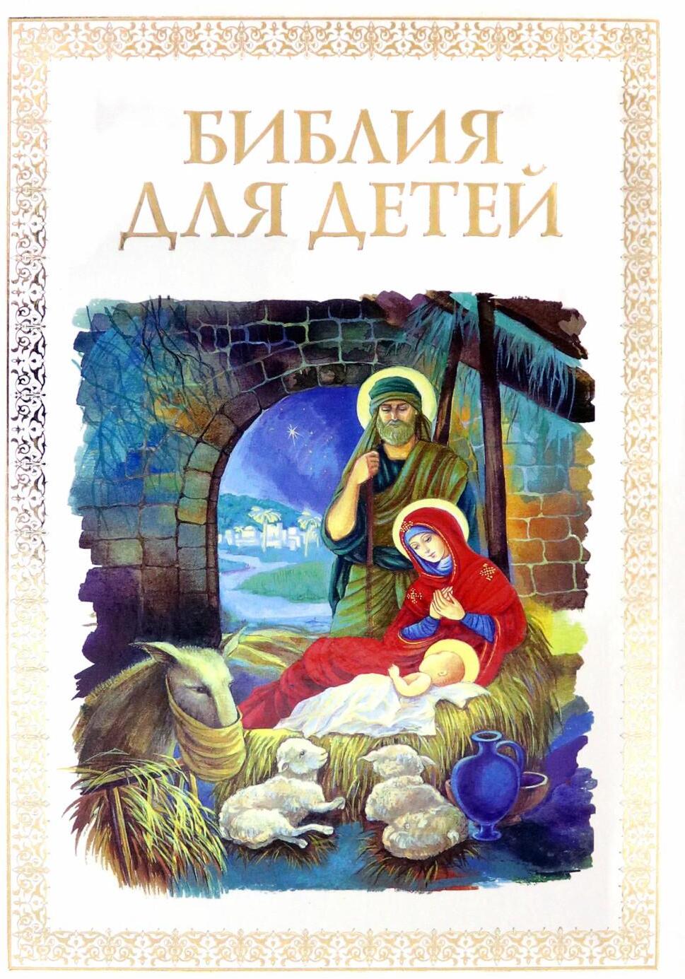 Библия для детей