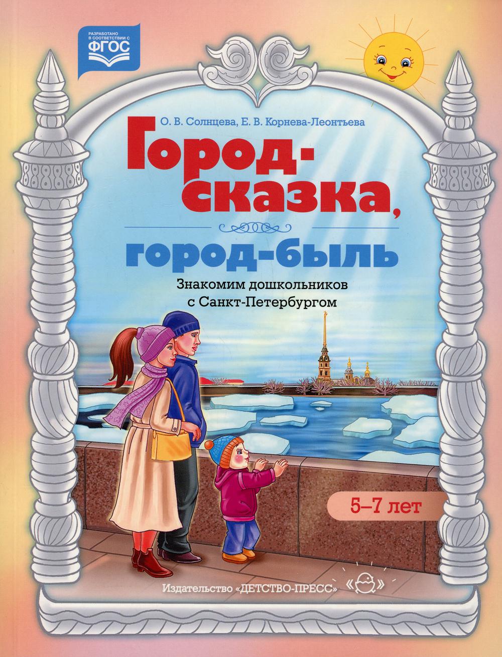 Город-сказка, город-быль. Знакомим дошкольников с Санкт-Петербургом: Учебно-методическое пособие. 5-7 лет