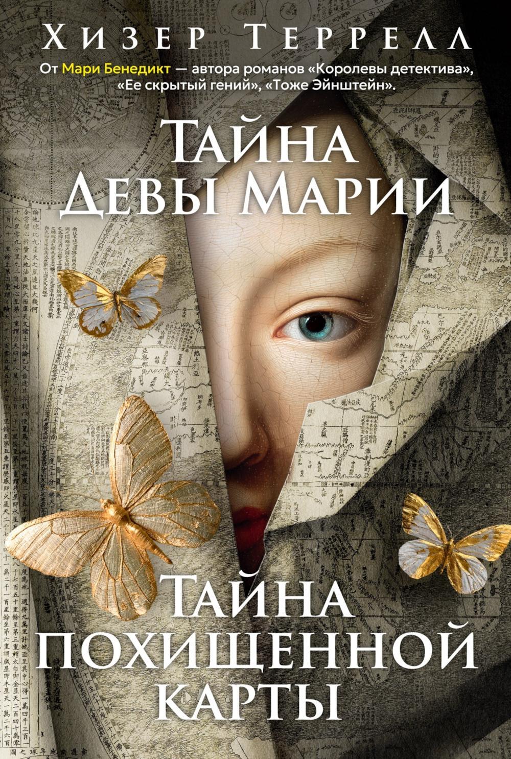 Тайна Девы Марии; Тайна похищенной карты: романы