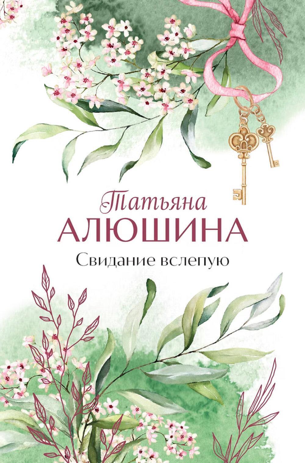 Свидание вслепую: роман