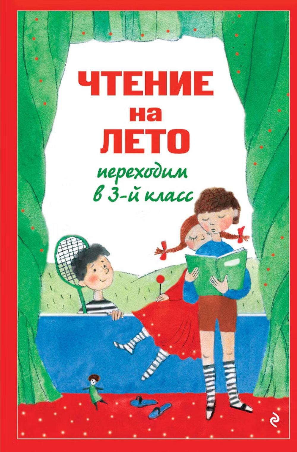 Чтение на лето. Переходим в 3-й кл. 8-е изд., испр. и перераб