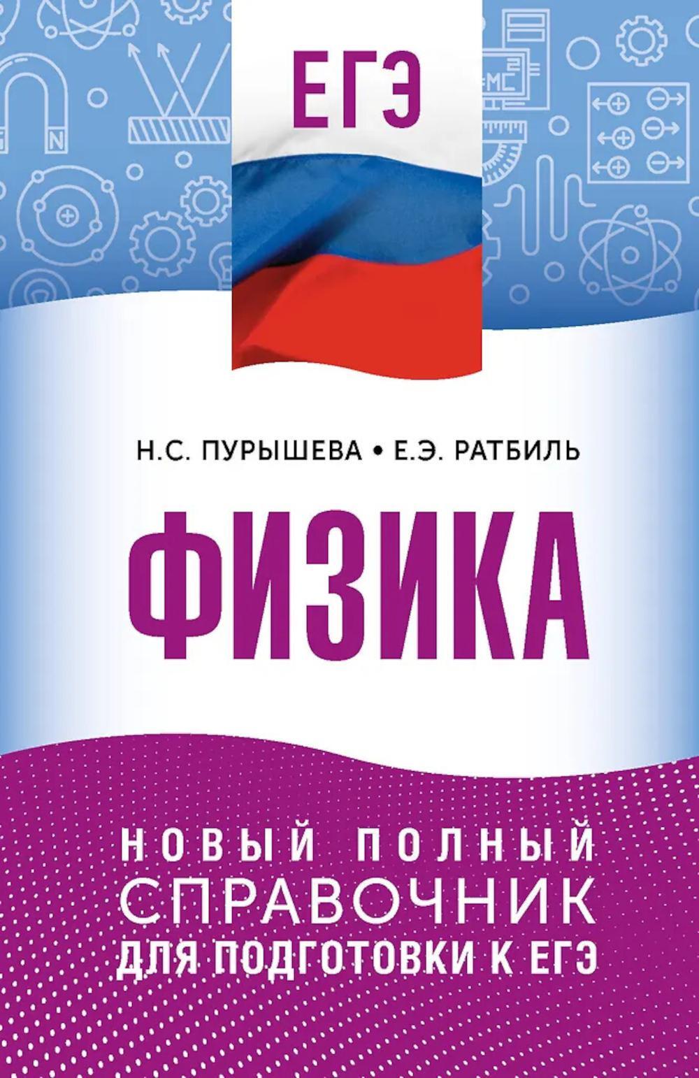 ЕГЭ. Физика: новый полный справочник для подготовки к ЕГЭ
