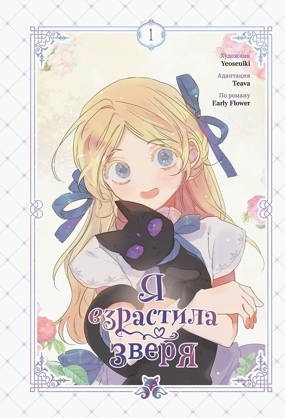 Я взрастила зверя. Т. 1. Манхва + официальный мерч