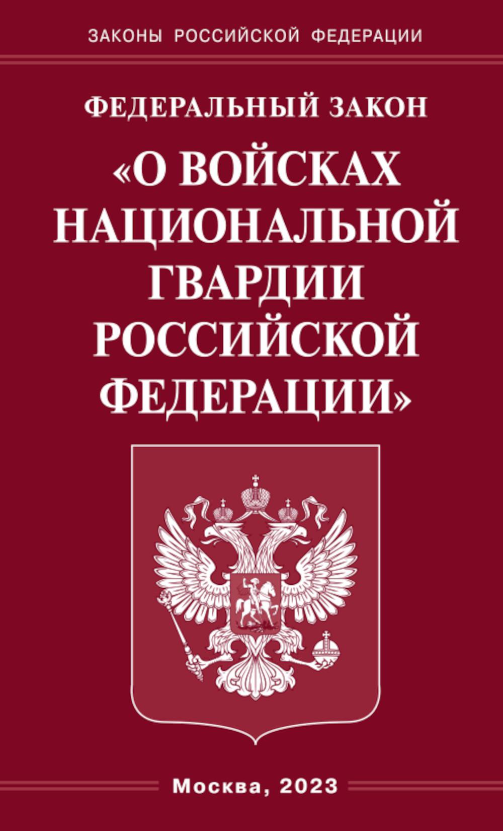 ФЗ «О войсках национальной гвардии РФ»
