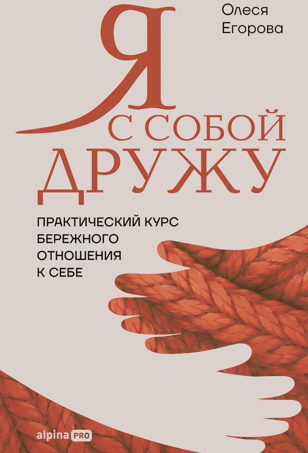 Я с собой дружу: Практический курс бережного отношения к себе