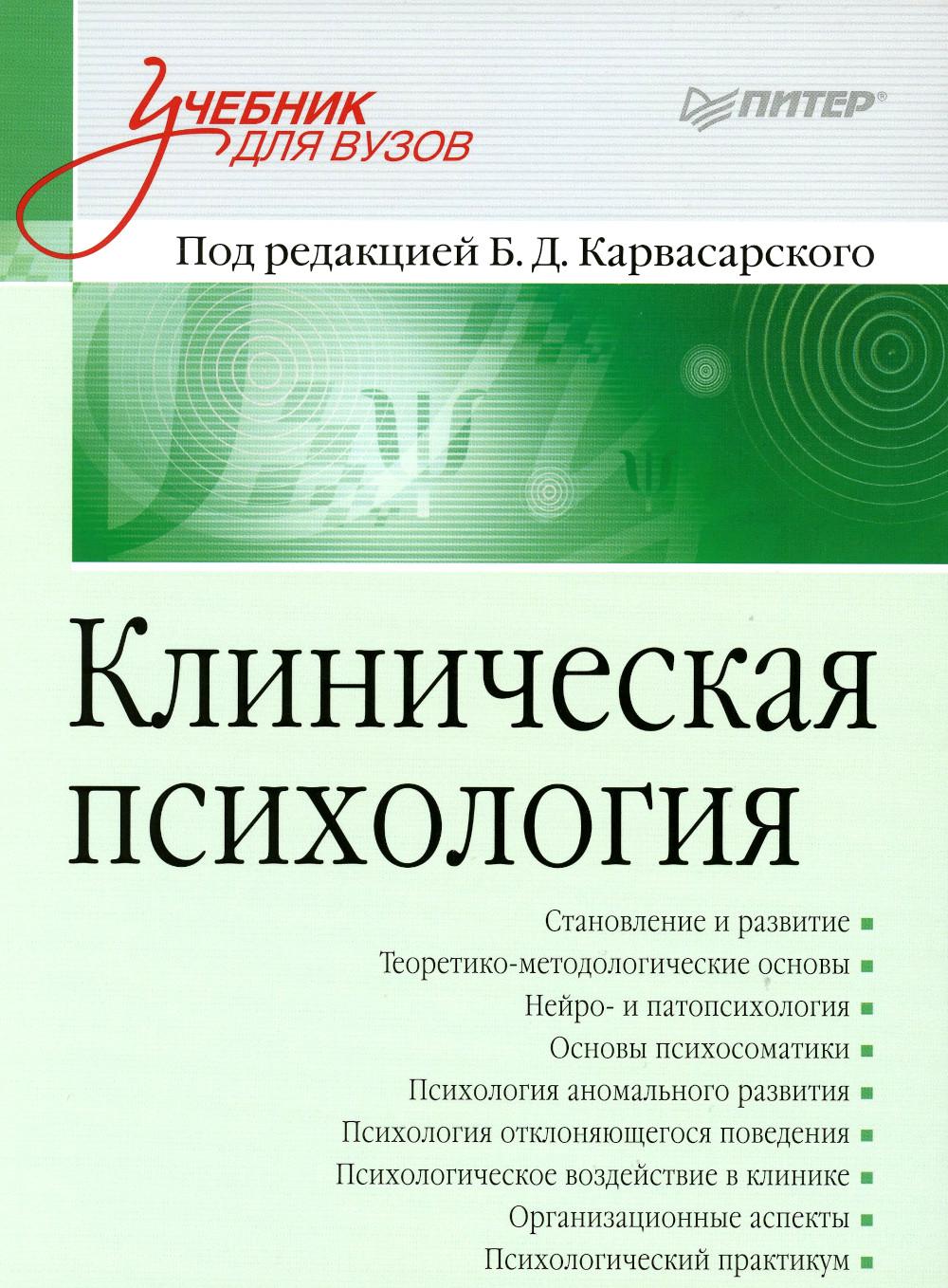 Клиническая психология: Учебник для вузов. 5-е изд., доп