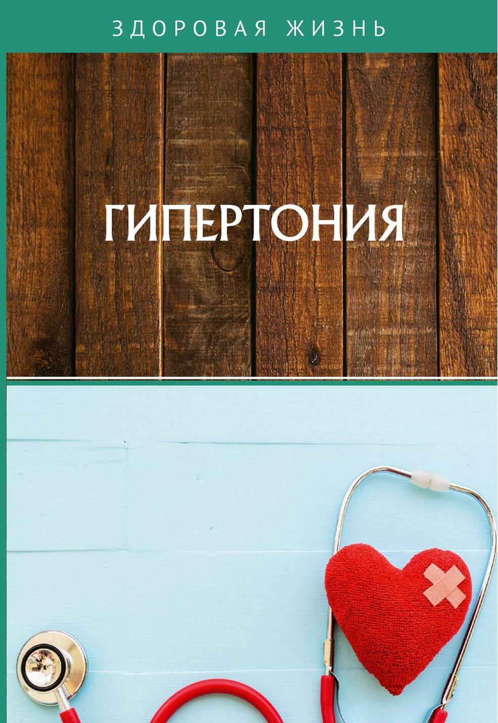Гипертония