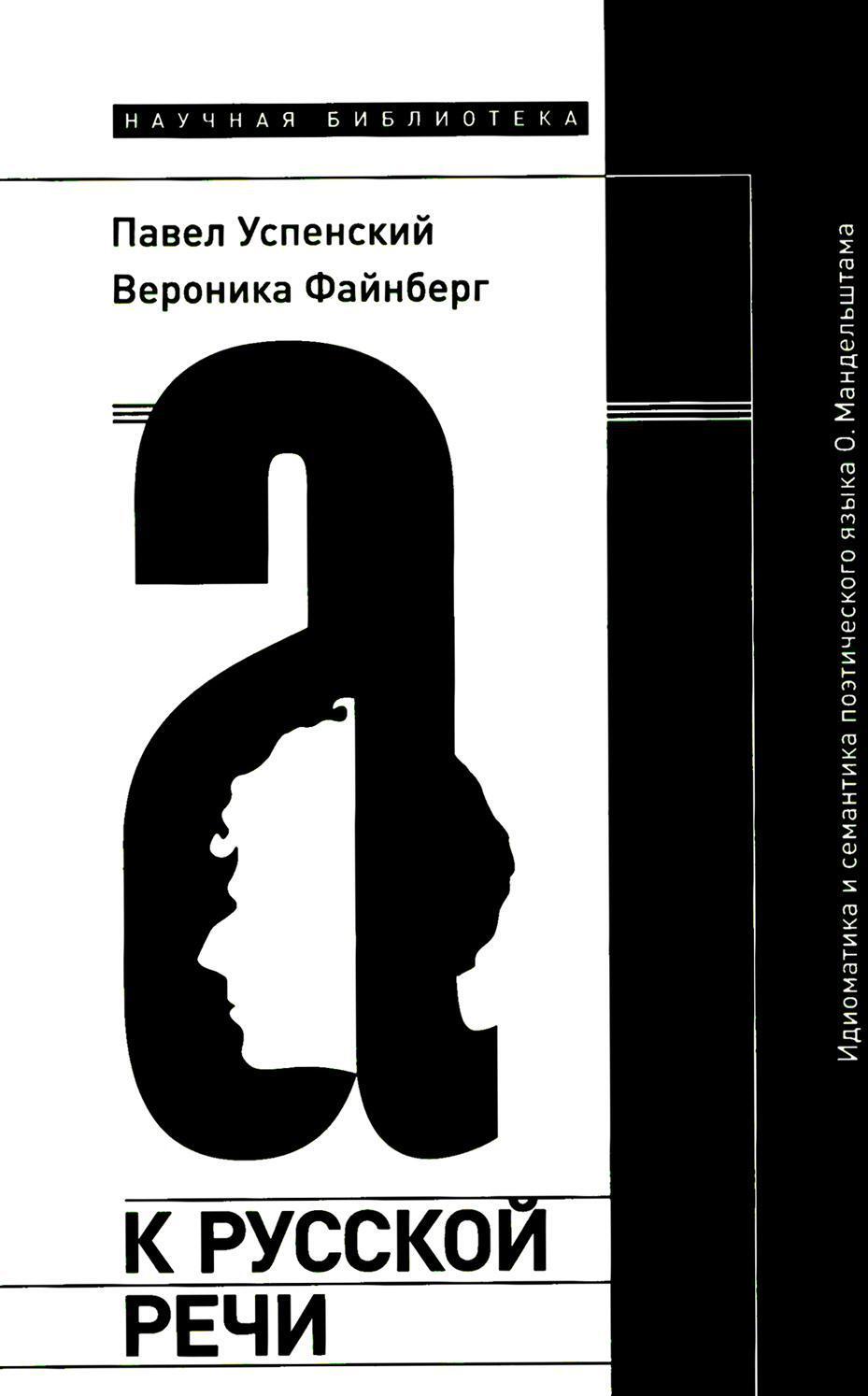 К русской речи: Идиоматика и семантика поэтического языка О. Мандельштама. 2-е изд