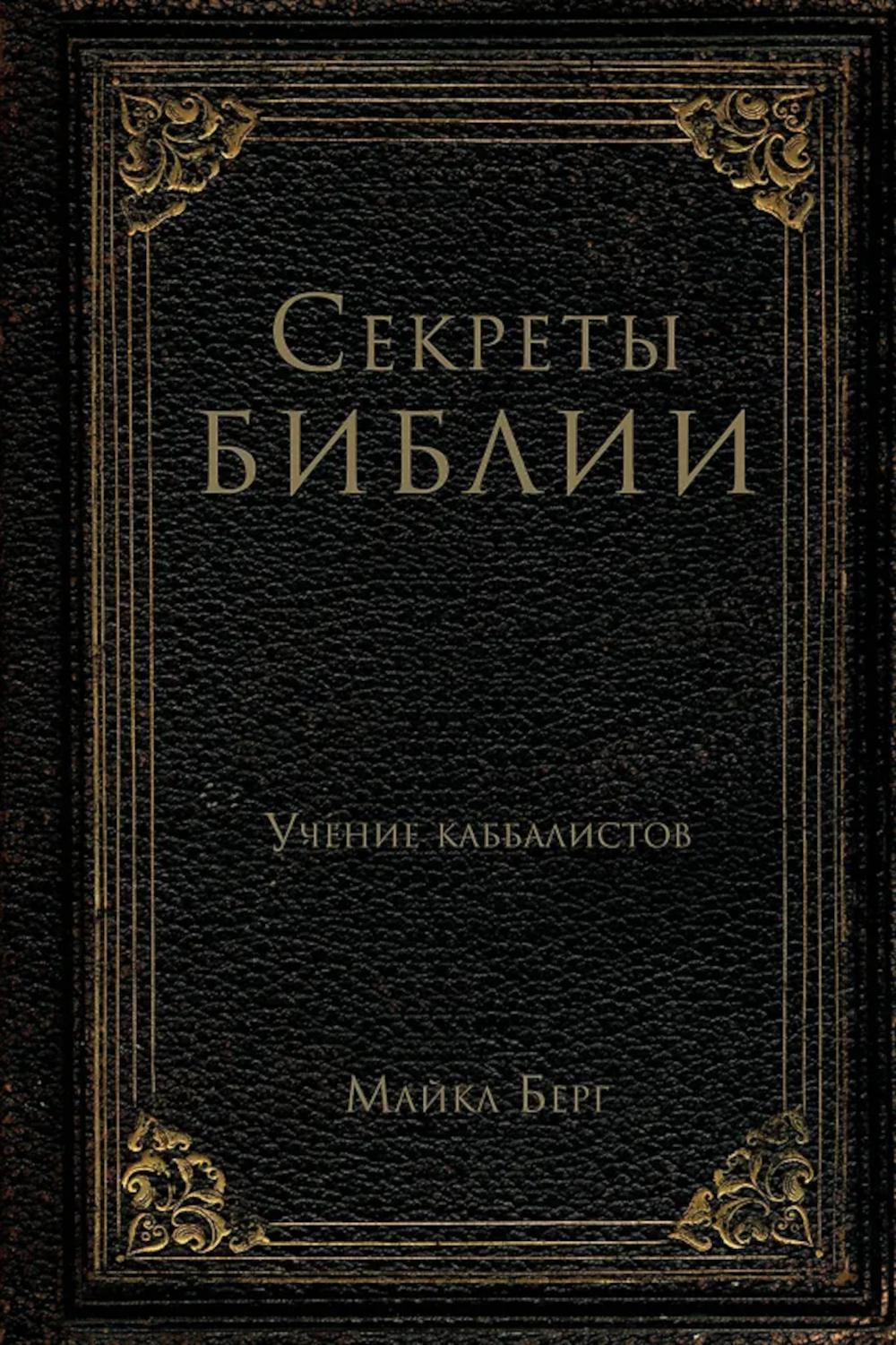 Секреты Библии. Учение каббалистов