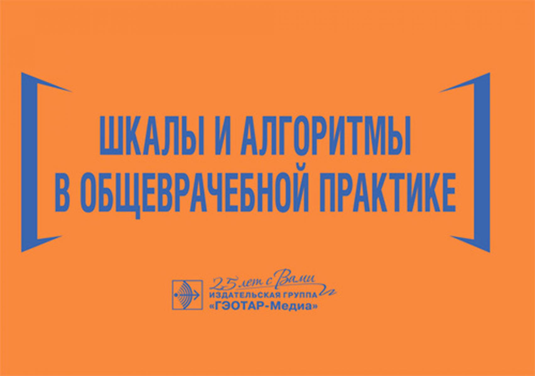 Шкалы и алгоритмы в общеврачебной практике: практическое руководство