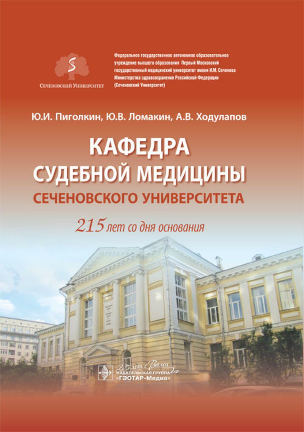 Кафедра судебной медицины Сеченовского Университета. 215 лет со дня основания