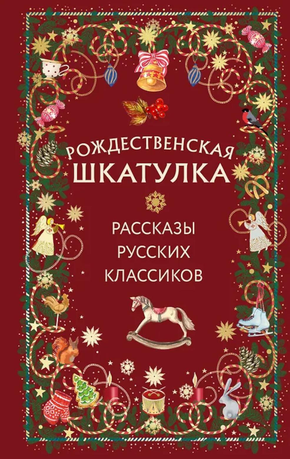 Рождественская шкатулка: рассказы русских классиков