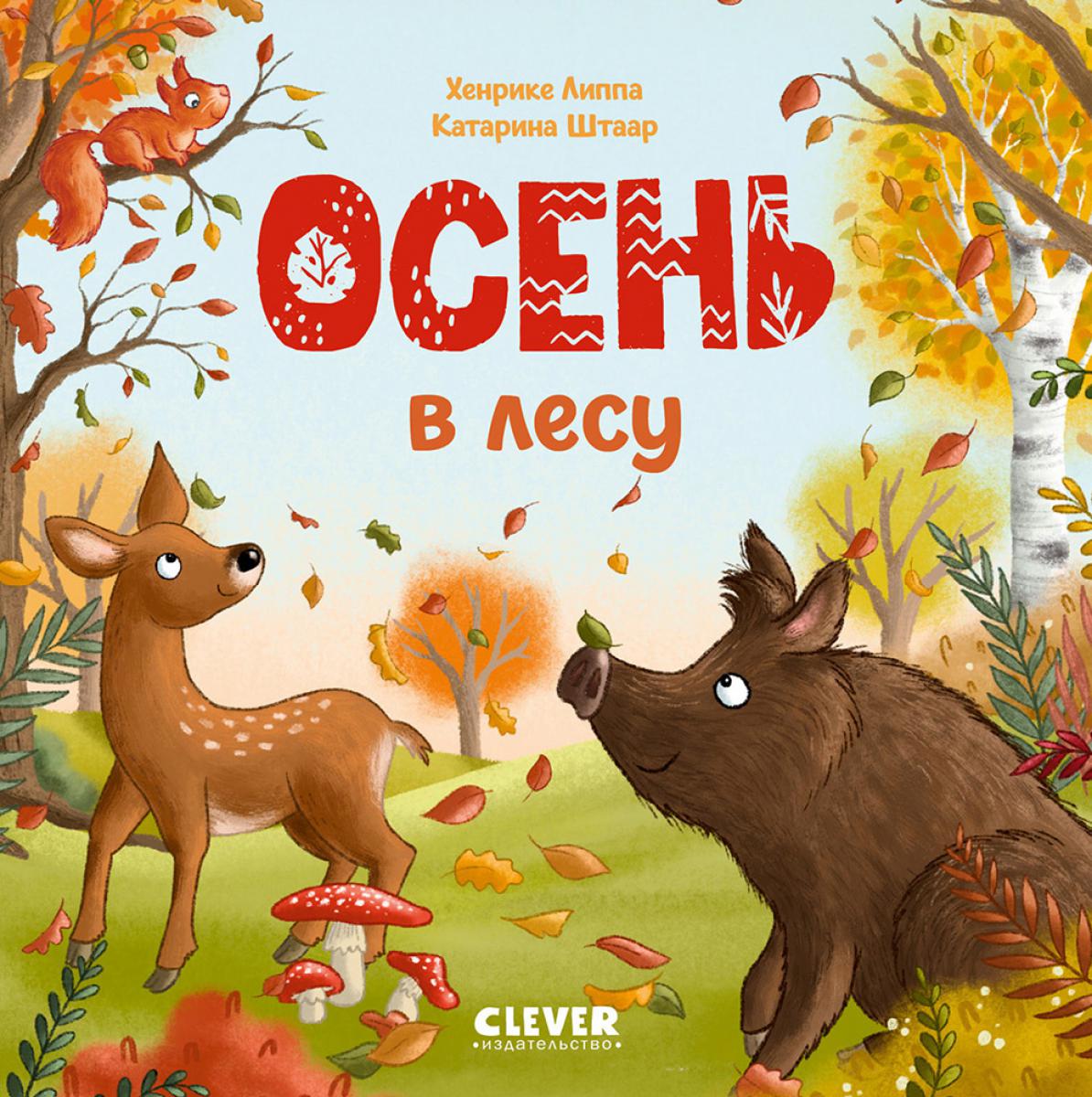 Осень в лесу