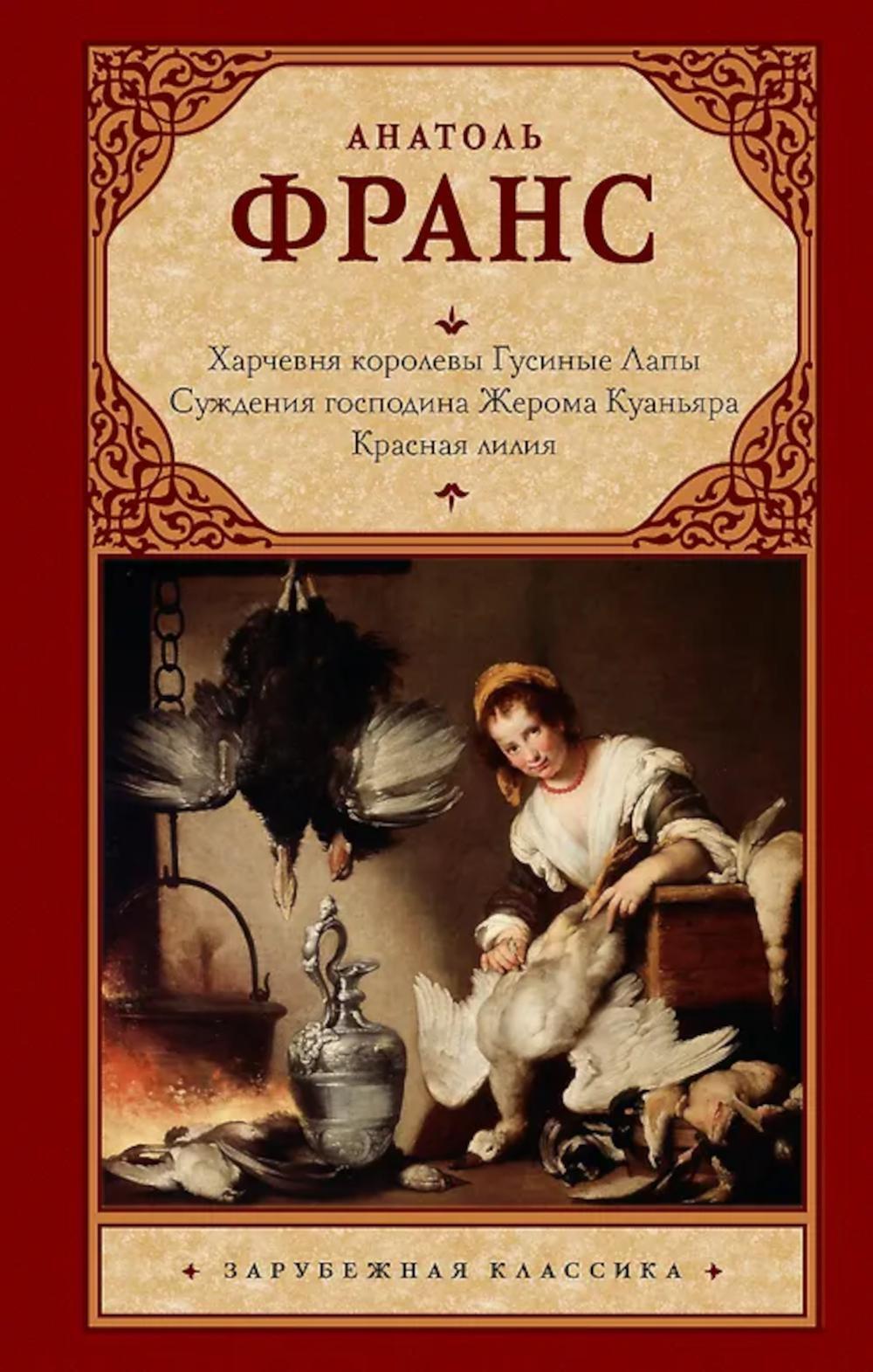 Харчевня королевы Гусиные Лапы. Суждения господина Жерома Куаньяра. Красная лилия: сборник