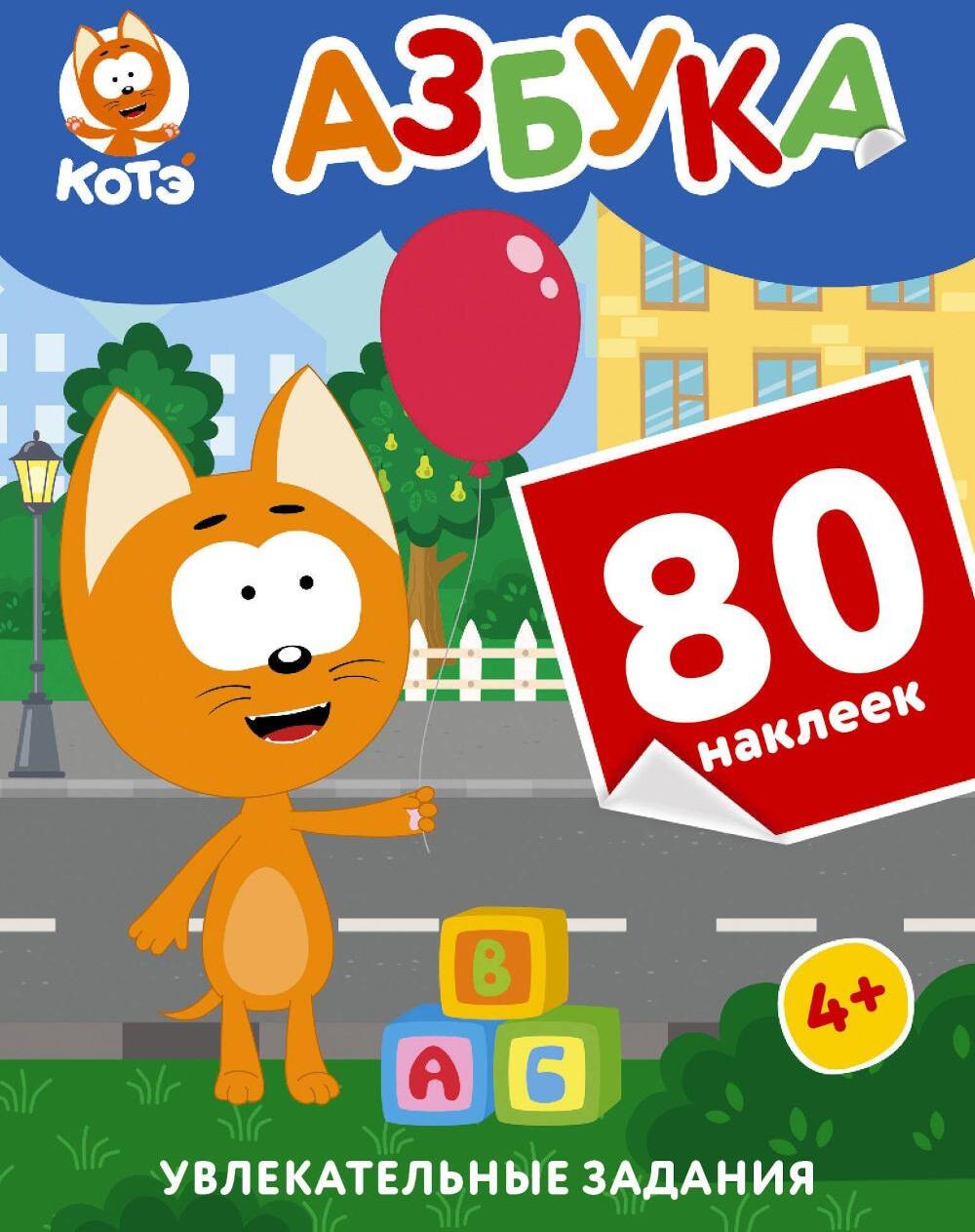 Котенок Котэ. Азбука с наклейками