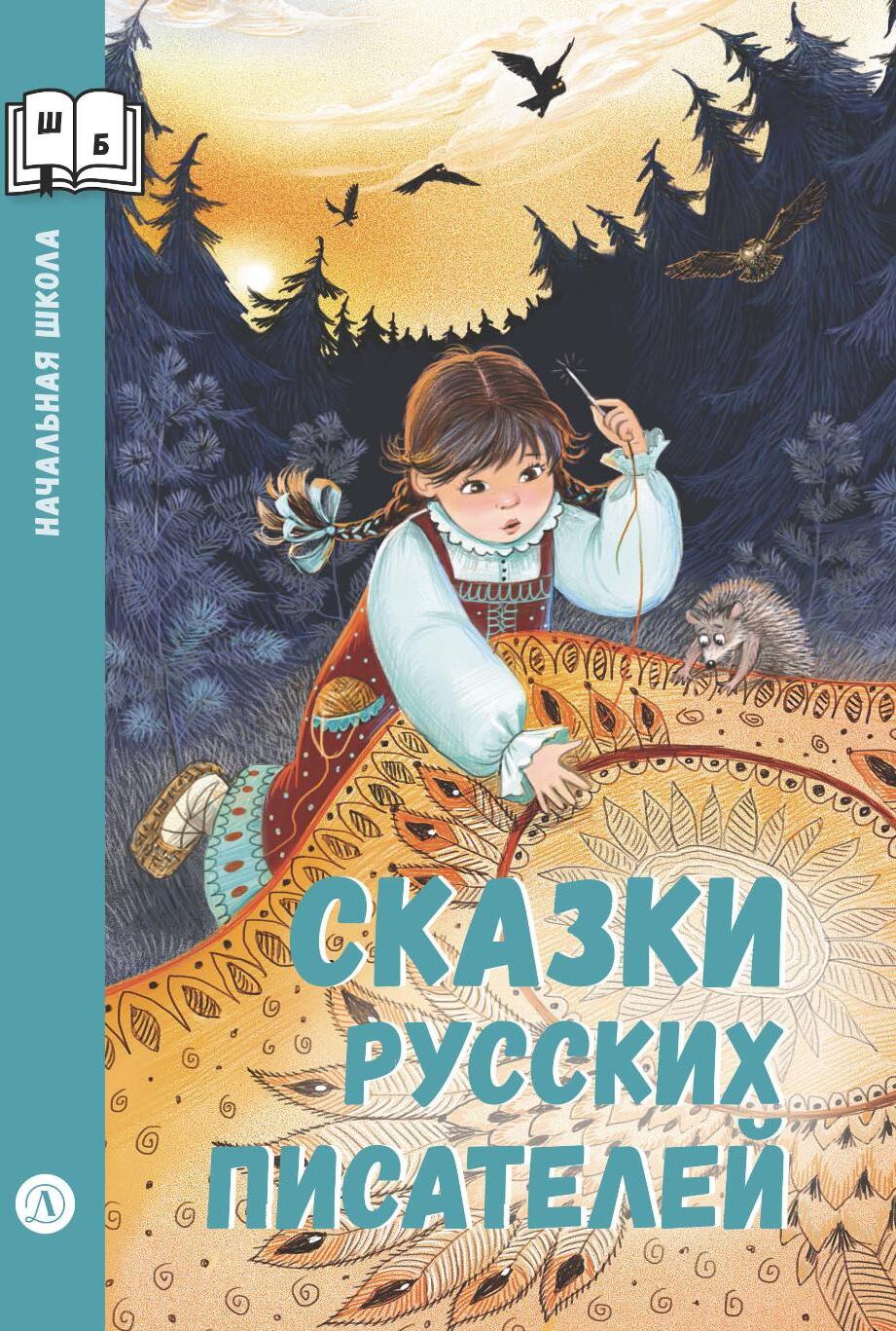 Сказки русских писателей