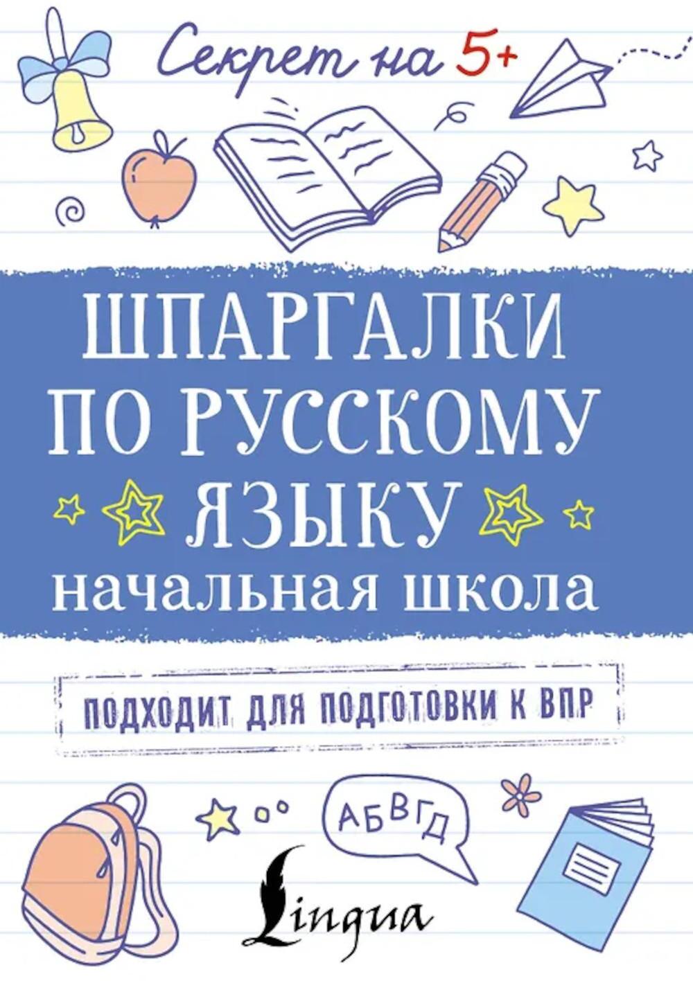 Шпаргалки по русскому языку. Начальная школа