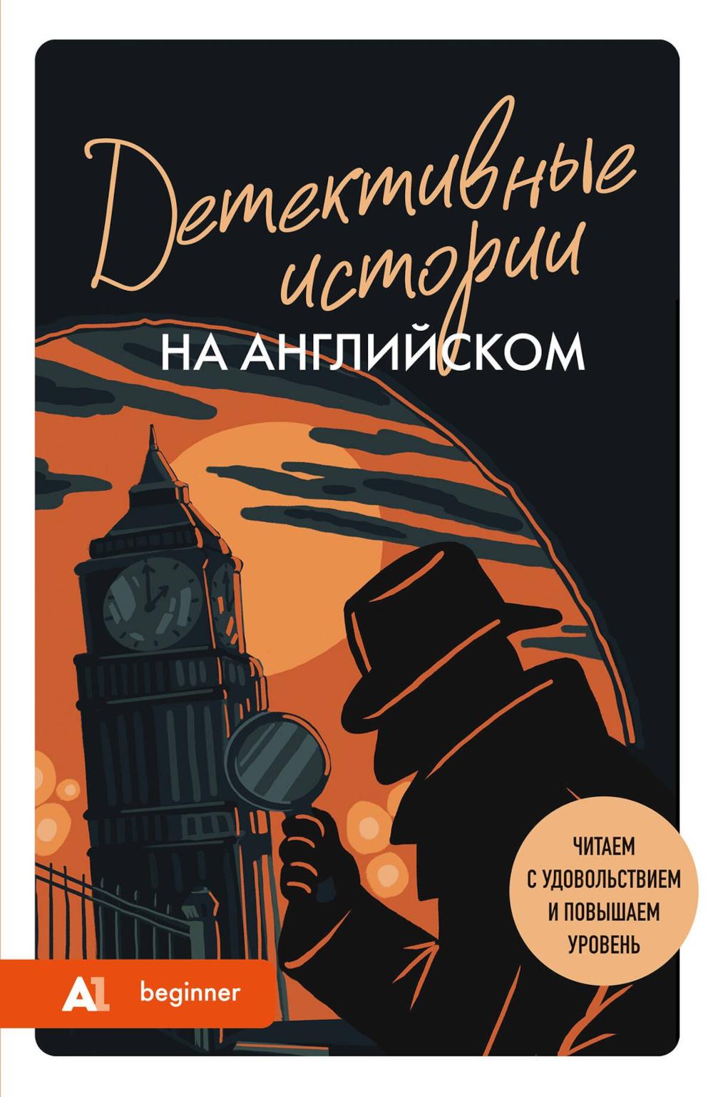 Детективные истории на английском. А 1: читаем с удовольствием и повышаем уровень