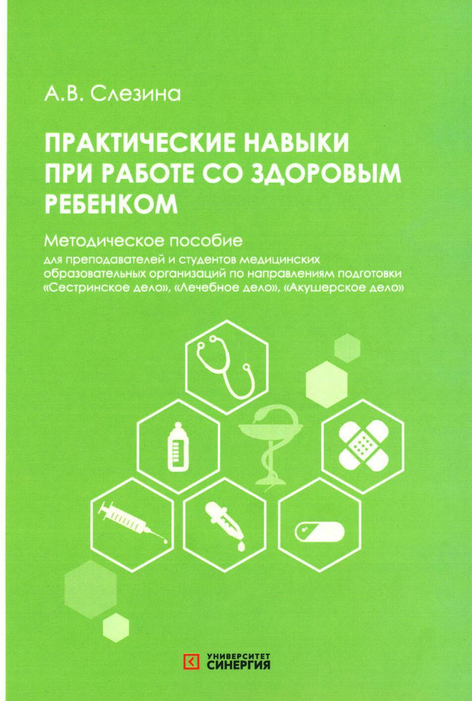 Практические навыки при работе со здоровым ребенком: методическое пособие