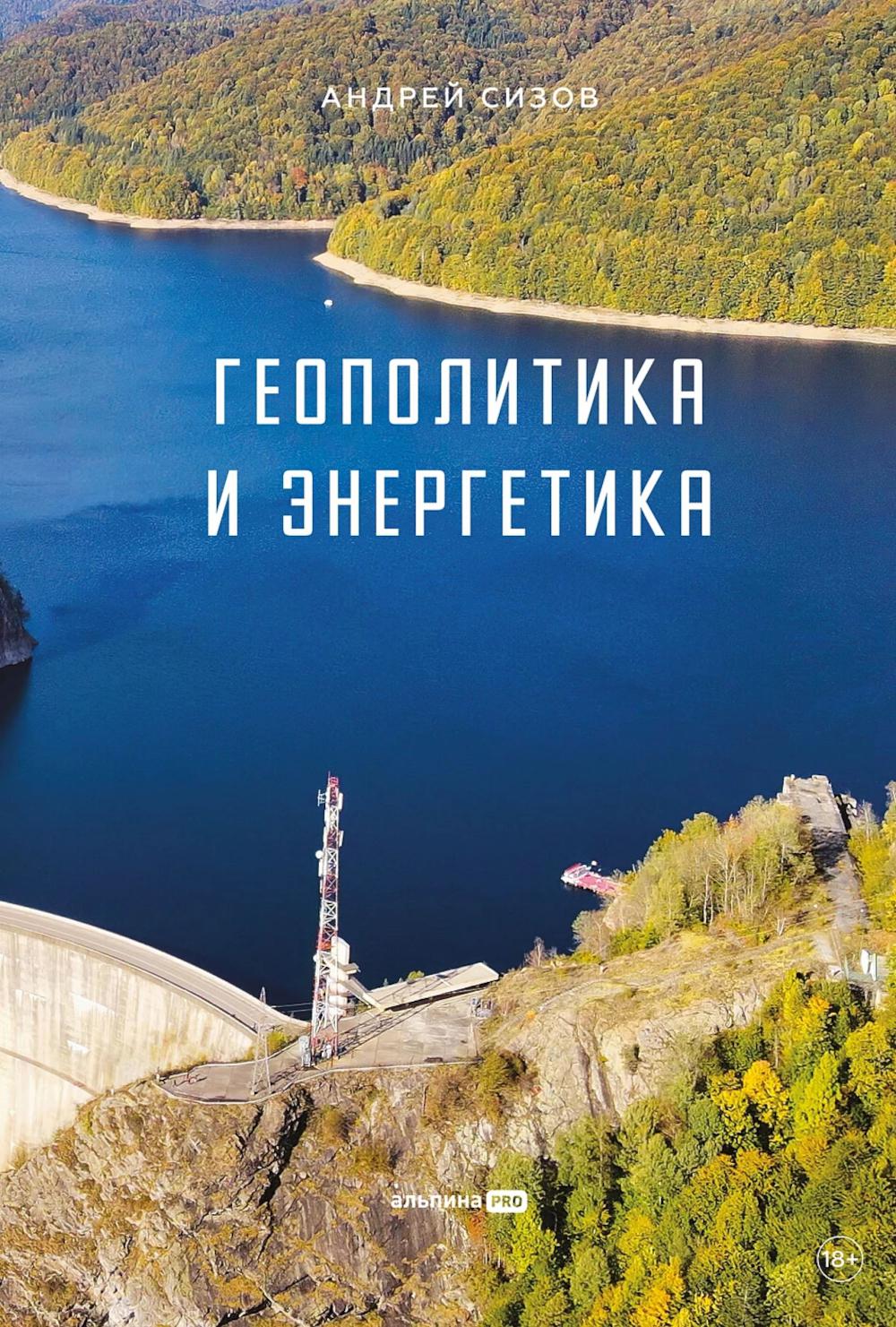 Геополитика и энергетика