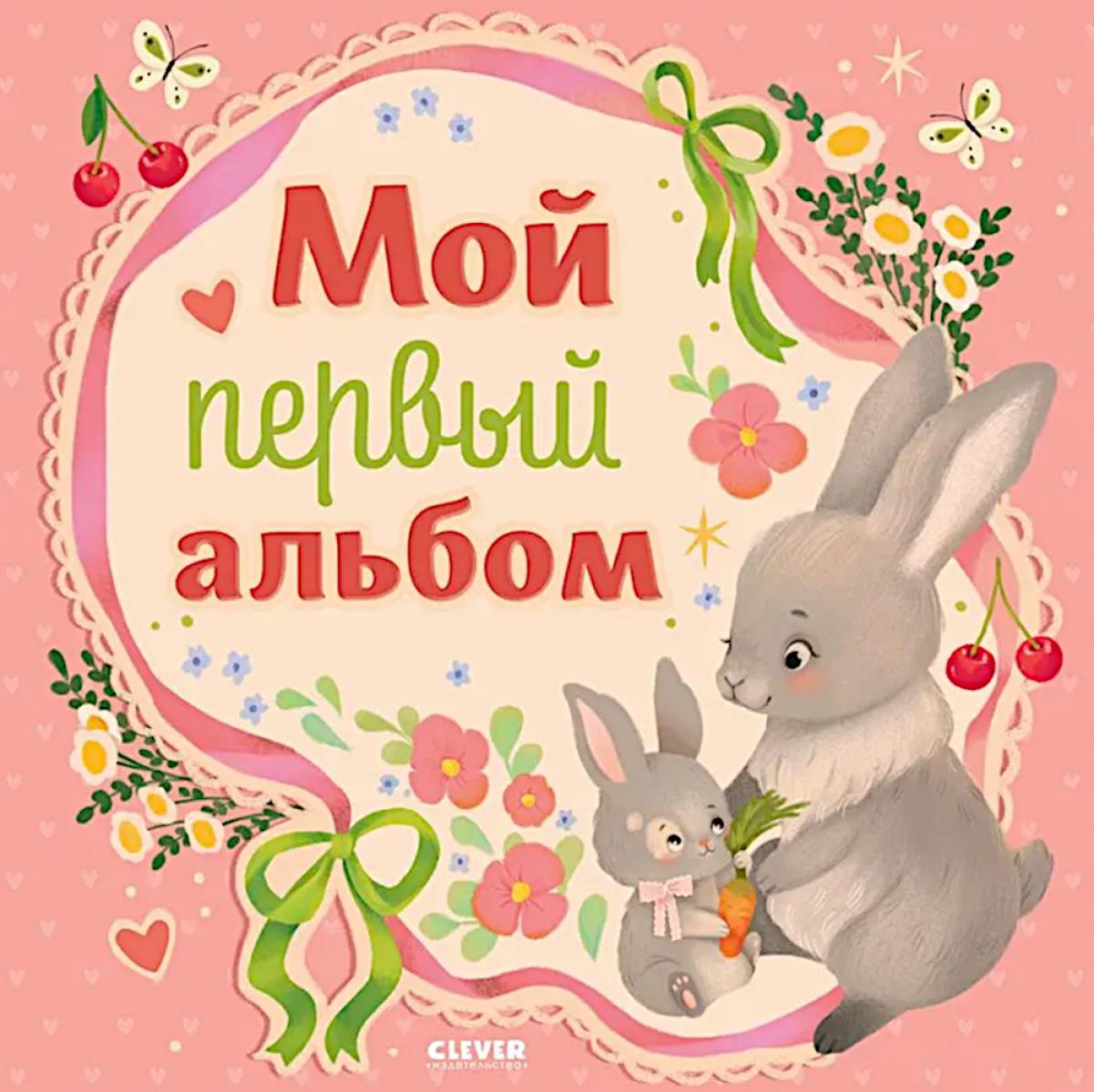Мой первый альбом (для девочки)