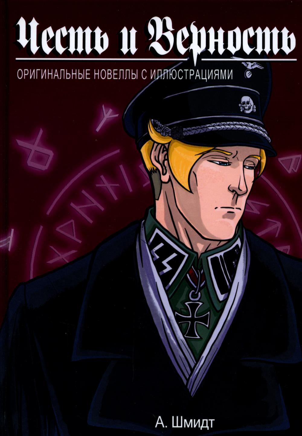 Честь и Верность. Оригинальные новеллы с иллюстрациями